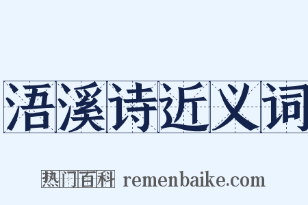 浯溪诗近义词是什么意思的图片